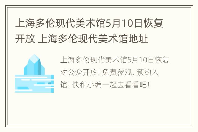 上海多伦现代美术馆5月10日恢复开放 上海多伦现代美术馆地址