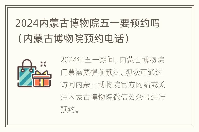 2024内蒙古博物院五一要预约吗（内蒙古博物院预约电话）