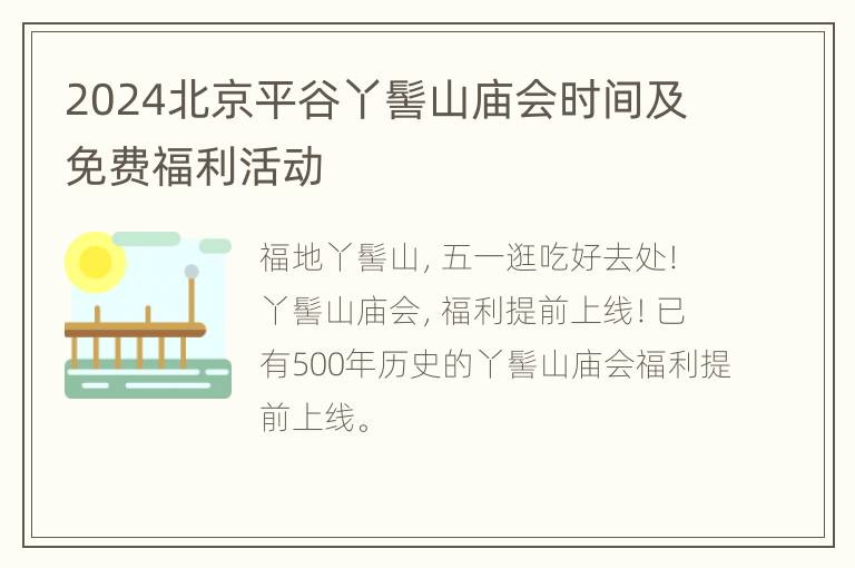 2024北京平谷丫髻山庙会时间及免费福利活动