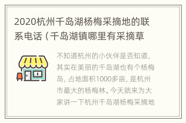 2020杭州千岛湖杨梅采摘地的联系电话（千岛湖镇哪里有采摘草莓园）