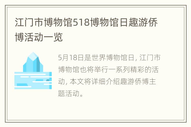 江门市博物馆518博物馆日趣游侨博活动一览