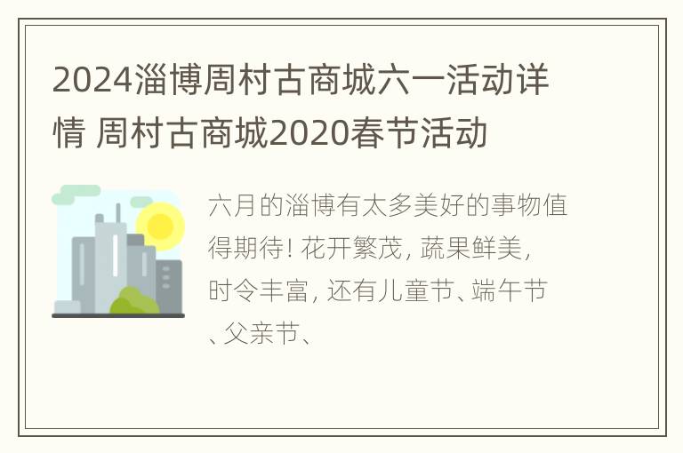 2024淄博周村古商城六一活动详情 周村古商城2020春节活动