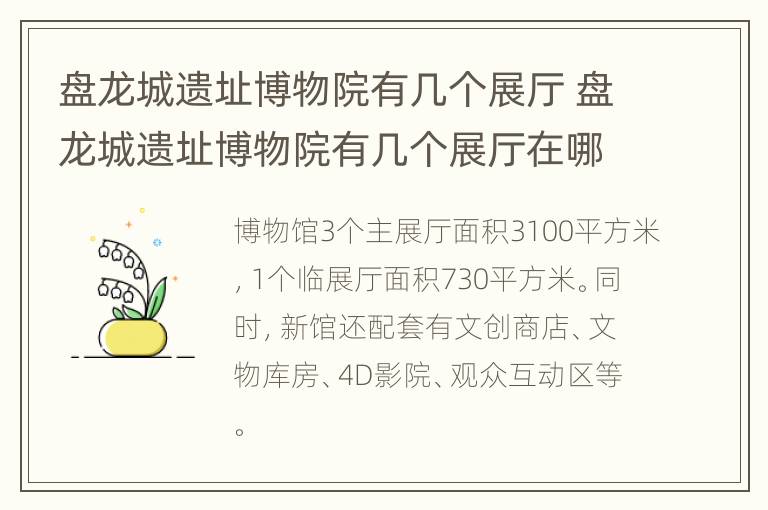 盘龙城遗址博物院有几个展厅 盘龙城遗址博物院有几个展厅在哪里