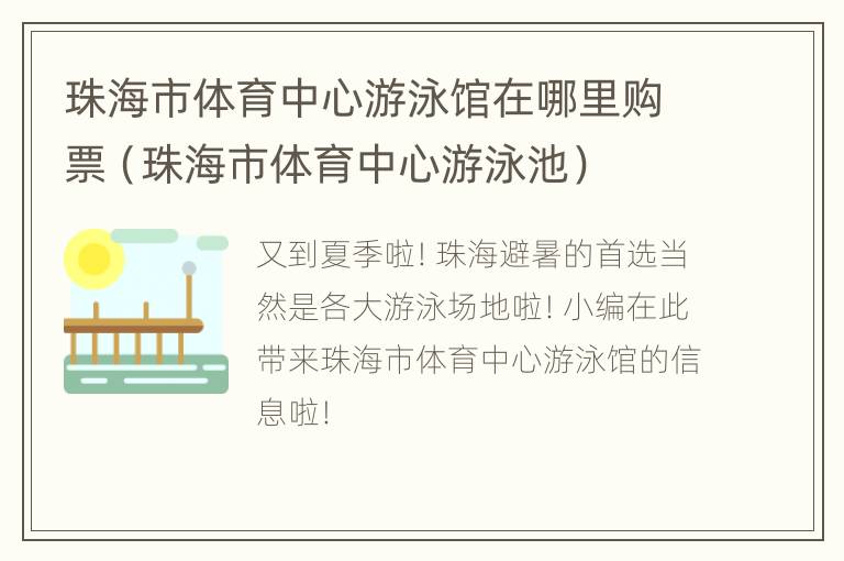 珠海市体育中心游泳馆在哪里购票（珠海市体育中心游泳池）