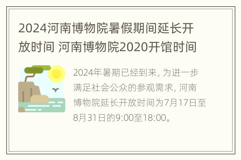 2024河南博物院暑假期间延长开放时间 河南博物院2020开馆时间