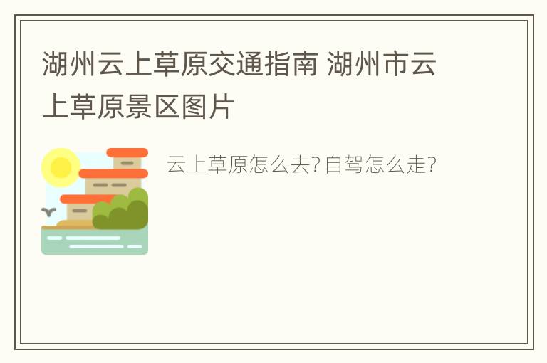 湖州云上草原交通指南 湖州市云上草原景区图片