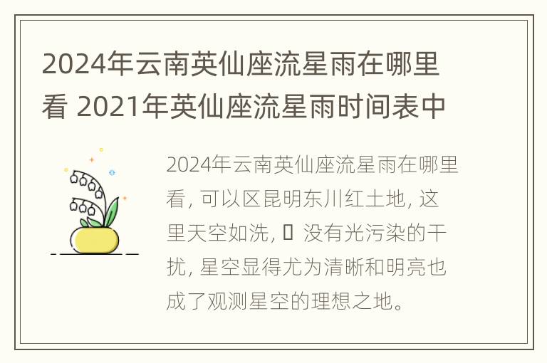 2024年云南英仙座流星雨在哪里看 2021年英仙座流星雨时间表中国