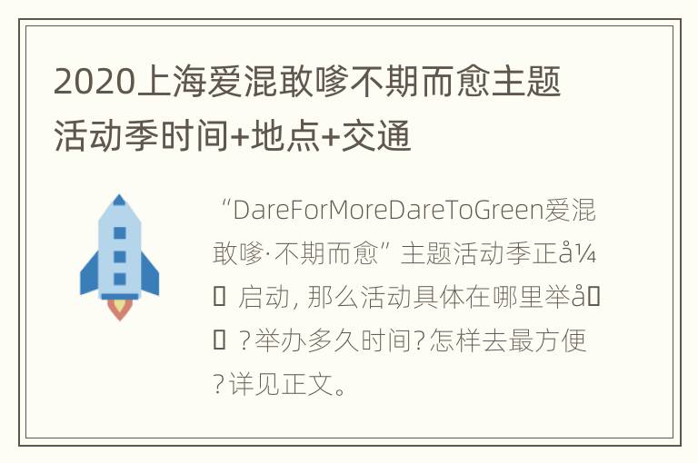 2020上海爱混敢嗲不期而愈主题活动季时间+地点+交通