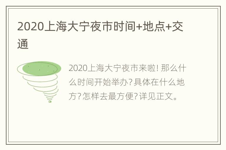 2020上海大宁夜市时间+地点+交通