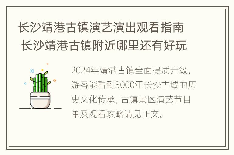 长沙靖港古镇演艺演出观看指南 长沙靖港古镇附近哪里还有好玩的吗