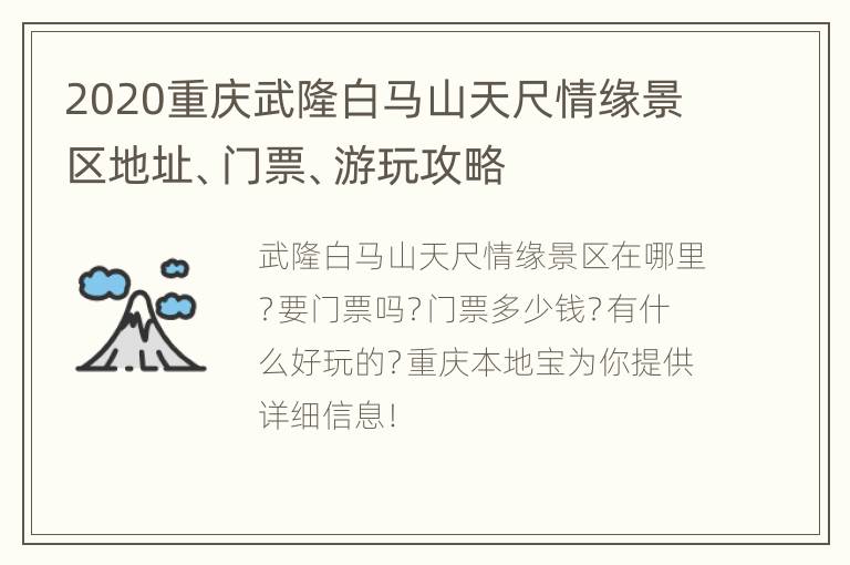 2020重庆武隆白马山天尺情缘景区地址、门票、游玩攻略