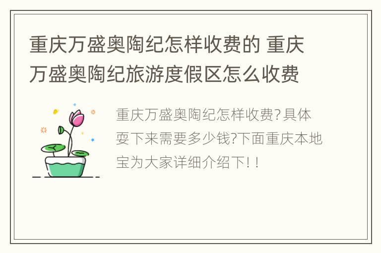 重庆万盛奥陶纪怎样收费的 重庆万盛奥陶纪旅游度假区怎么收费