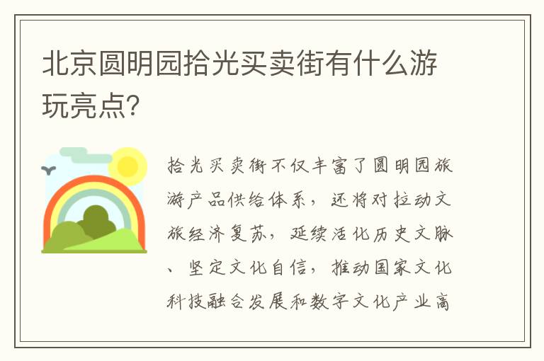 北京圆明园拾光买卖街有什么游玩亮点？