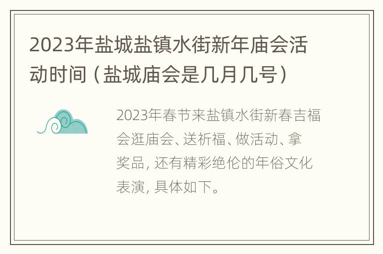 2023年盐城盐镇水街新年庙会活动时间（盐城庙会是几月几号）