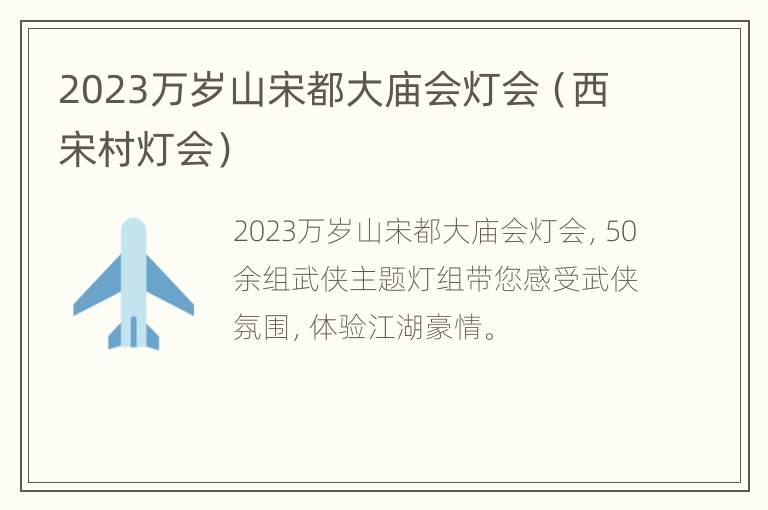 2023万岁山宋都大庙会灯会（西宋村灯会）