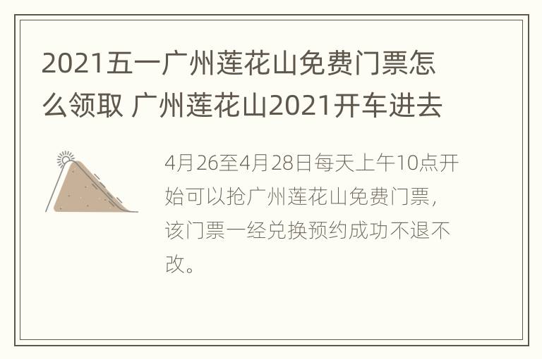 2021五一广州莲花山免费门票怎么领取 广州莲花山2021开车进去票价