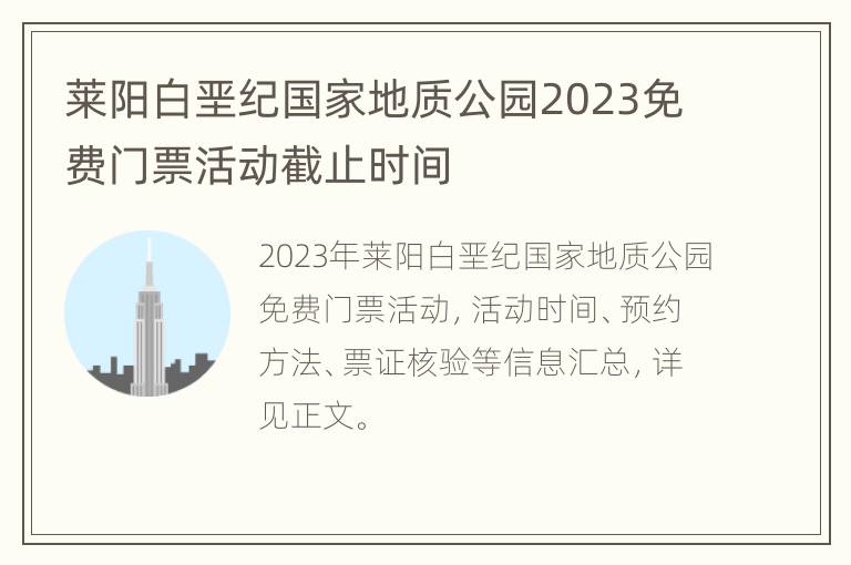 莱阳白垩纪国家地质公园2023免费门票活动截止时间