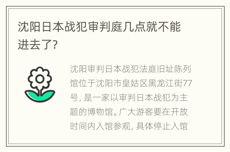 沈阳日本战犯审判庭几点就不能进去了？