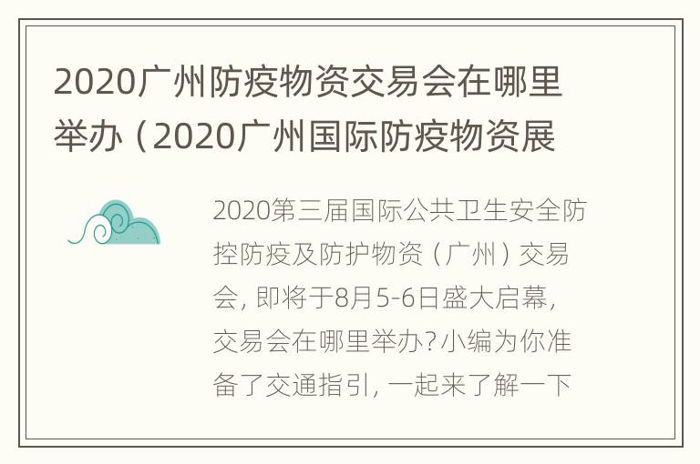 2020广州防疫物资交易会在哪里举办（2020广州国际防疫物资展览会）