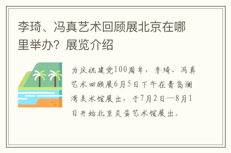 李琦、冯真艺术回顾展北京在哪里举办？展览介绍