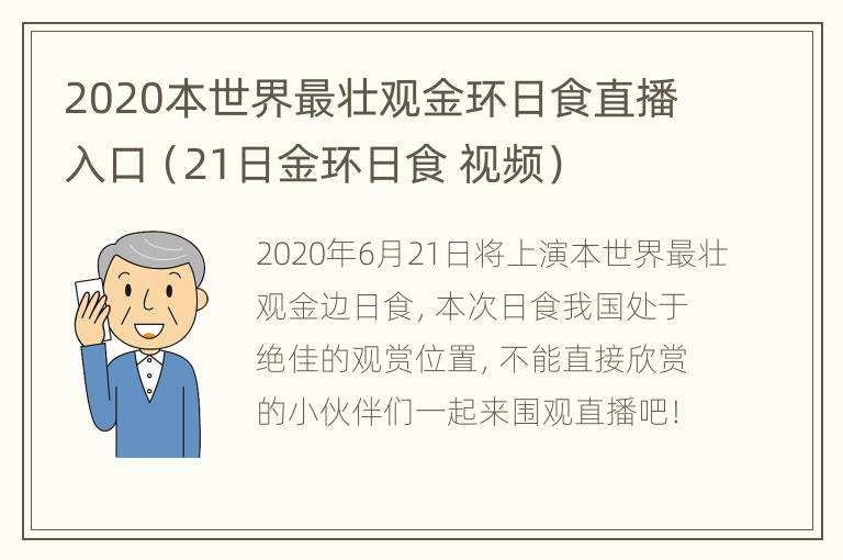 2020本世界最壮观金环日食直播入口（21日金环日食 视频）