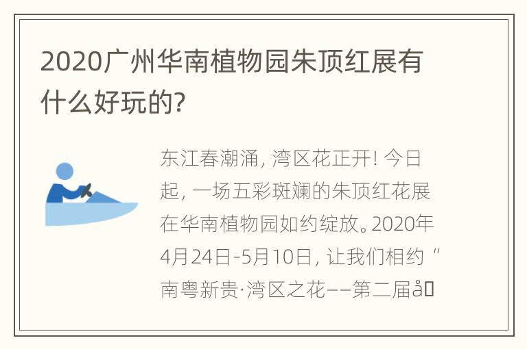 2020广州华南植物园朱顶红展有什么好玩的？