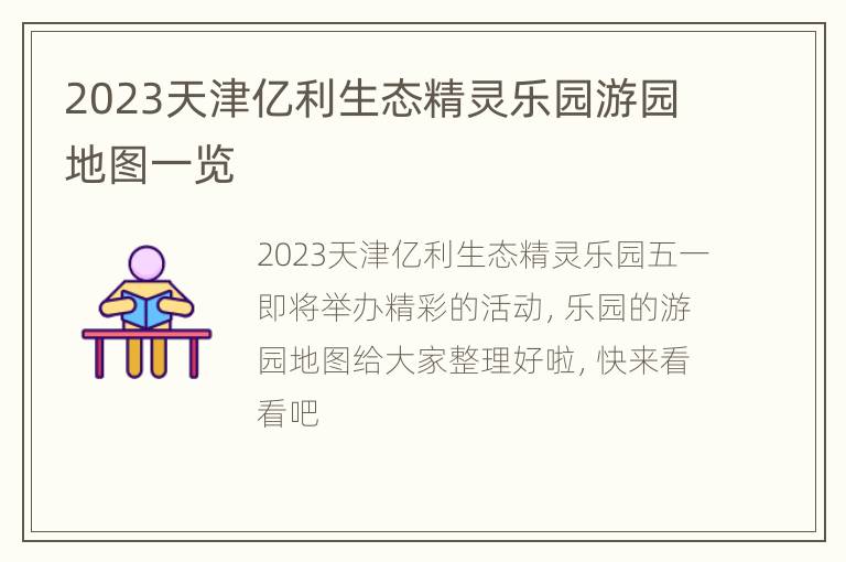 2023天津亿利生态精灵乐园游园地图一览