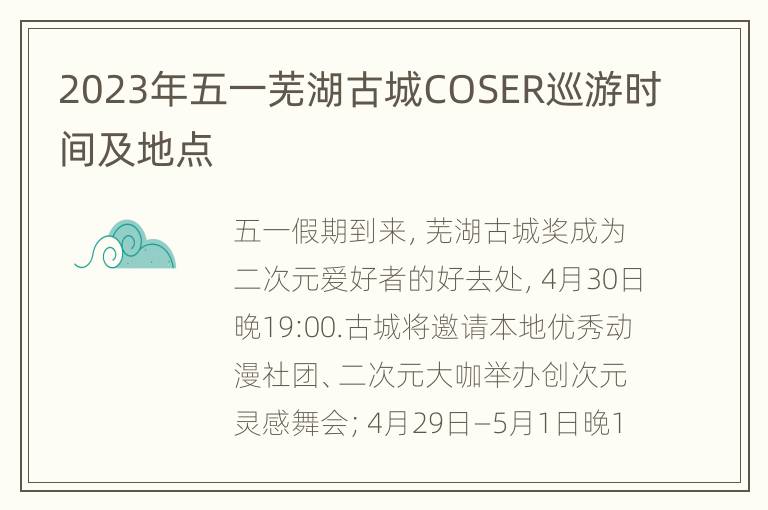 2023年五一芜湖古城COSER巡游时间及地点