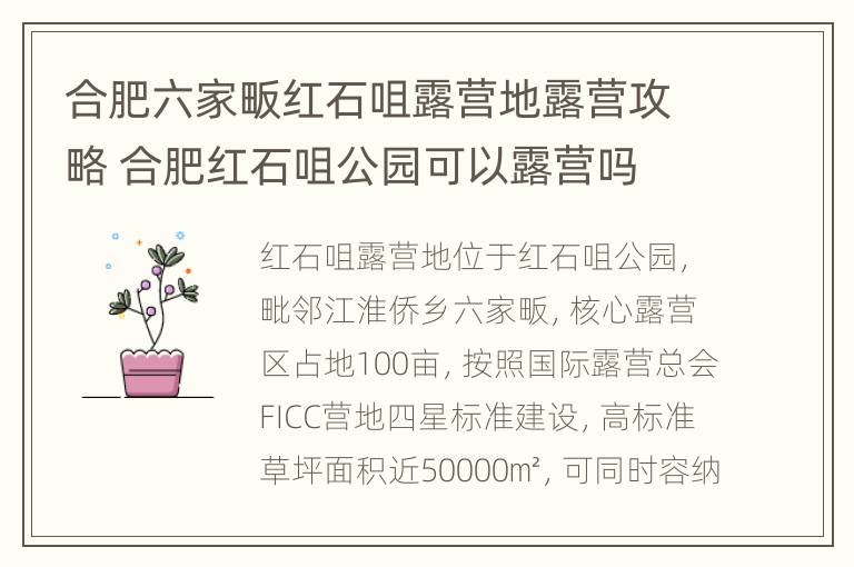 合肥六家畈红石咀露营地露营攻略 合肥红石咀公园可以露营吗