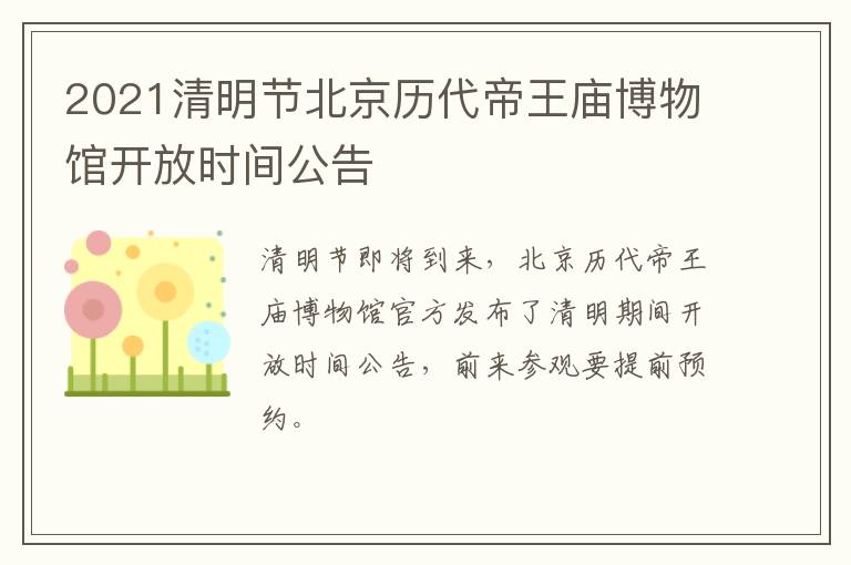 2021清明节北京历代帝王庙博物馆开放时间公告