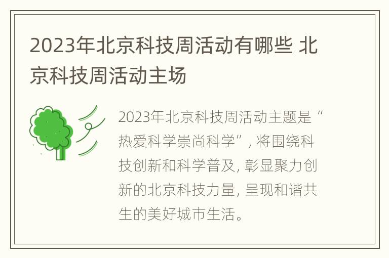 2023年北京科技周活动有哪些 北京科技周活动主场