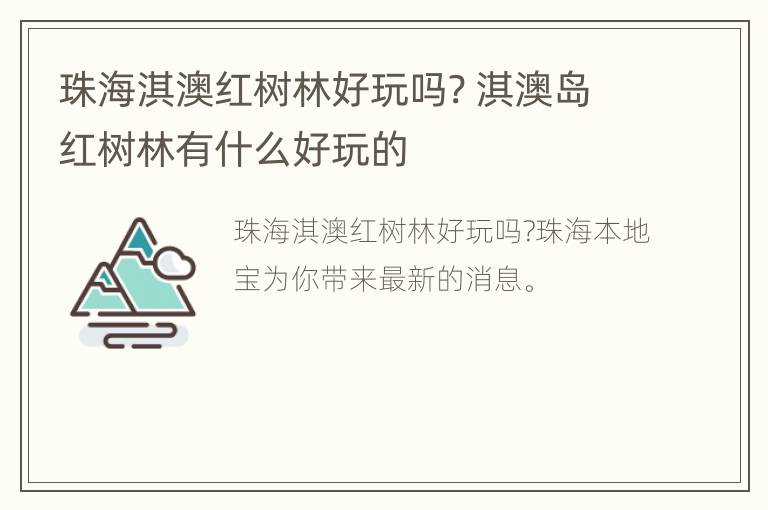 珠海淇澳红树林好玩吗? 淇澳岛红树林有什么好玩的