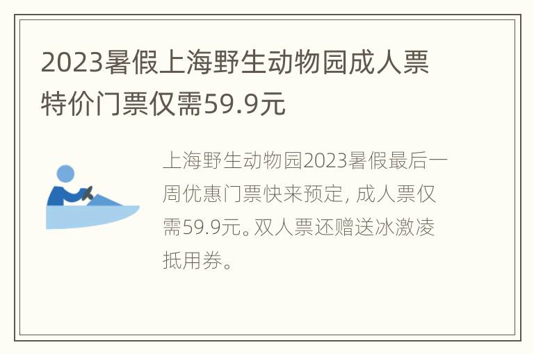 2023暑假上海野生动物园成人票特价门票仅需59.9元