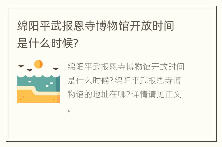 绵阳平武报恩寺博物馆开放时间是什么时候？