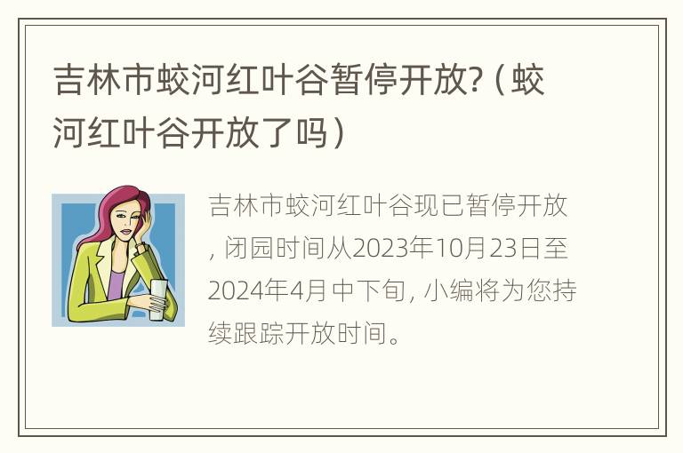 吉林市蛟河红叶谷暂停开放?（蛟河红叶谷开放了吗）