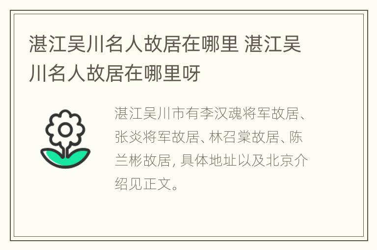 湛江吴川名人故居在哪里 湛江吴川名人故居在哪里呀