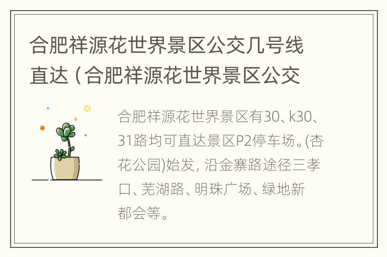 合肥祥源花世界景区公交几号线直达（合肥祥源花世界景区公交几号线直达）