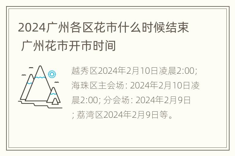 2024广州各区花市什么时候结束 广州花市开市时间