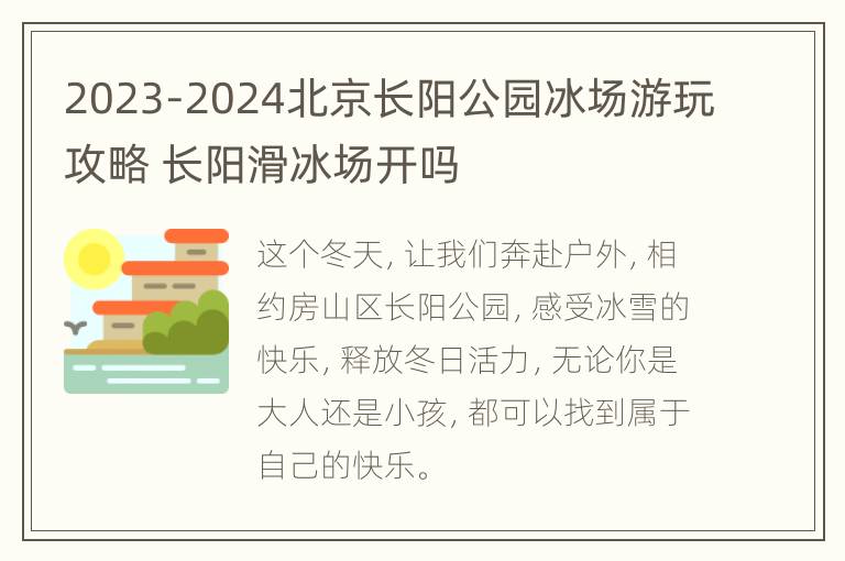 2023-2024北京长阳公园冰场游玩攻略 长阳滑冰场开吗