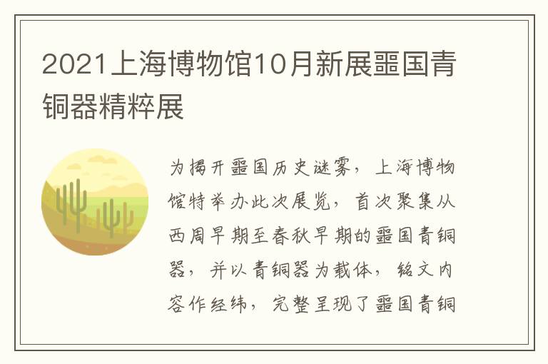 2021上海博物馆10月新展噩国青铜器精粹展