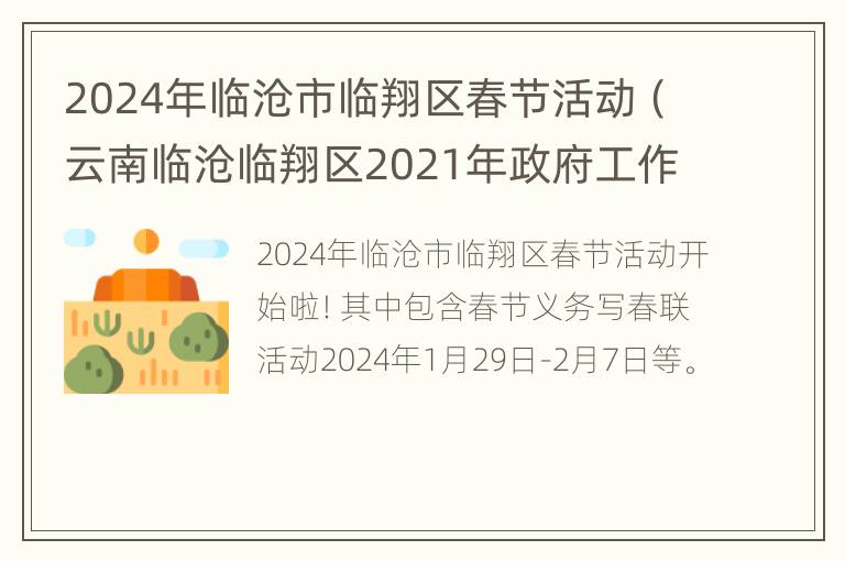 2024年临沧市临翔区春节活动（云南临沧临翔区2021年政府工作报告）