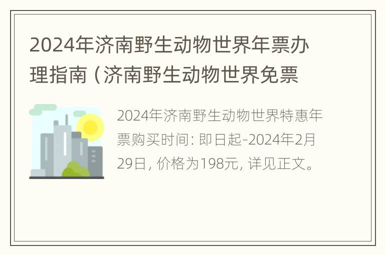 2024年济南野生动物世界年票办理指南（济南野生动物世界免票）