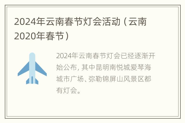 2024年云南春节灯会活动（云南2020年春节）