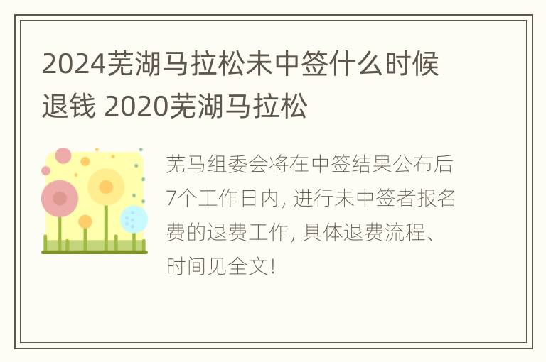 2024芜湖马拉松未中签什么时候退钱 2020芜湖马拉松