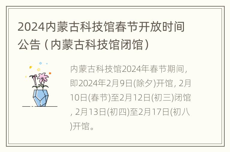 2024内蒙古科技馆春节开放时间公告（内蒙古科技馆闭馆）