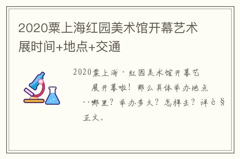 2020粟上海红园美术馆开幕艺术展时间+地点+交通