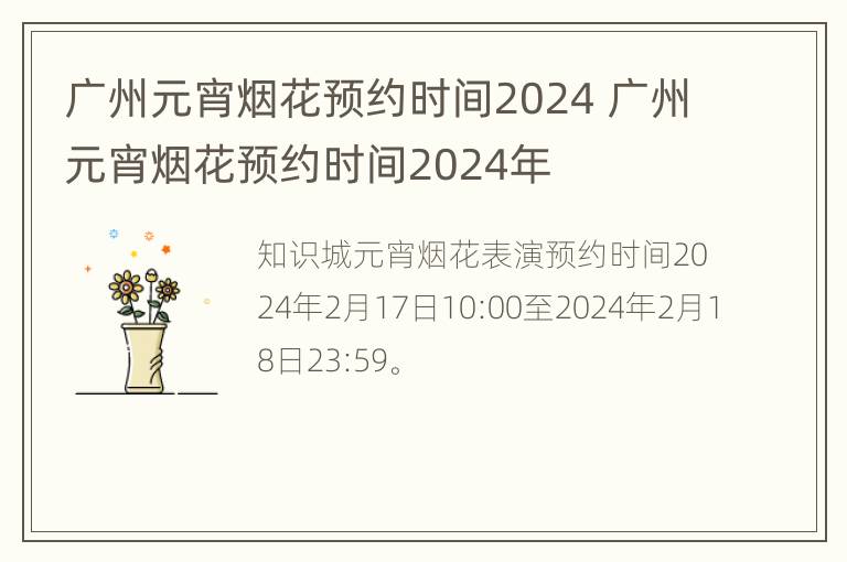 广州元宵烟花预约时间2024 广州元宵烟花预约时间2024年