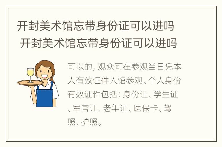 开封美术馆忘带身份证可以进吗 开封美术馆忘带身份证可以进吗现在