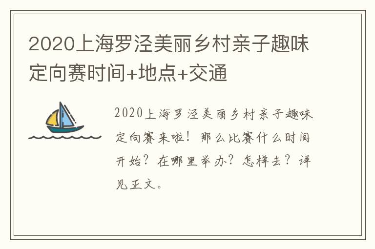 2020上海罗泾美丽乡村亲子趣味定向赛时间+地点+交通