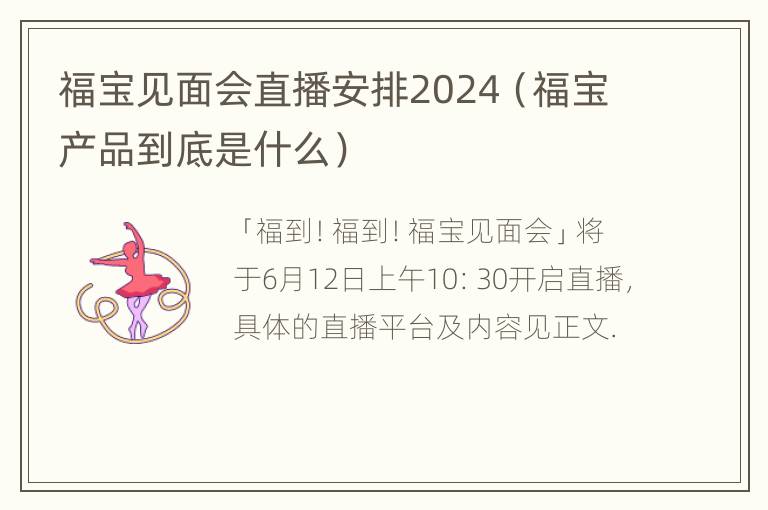 福宝见面会直播安排2024（福宝产品到底是什么）